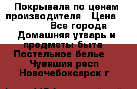 Покрывала по ценам производителя › Цена ­ 1 150 - Все города Домашняя утварь и предметы быта » Постельное белье   . Чувашия респ.,Новочебоксарск г.